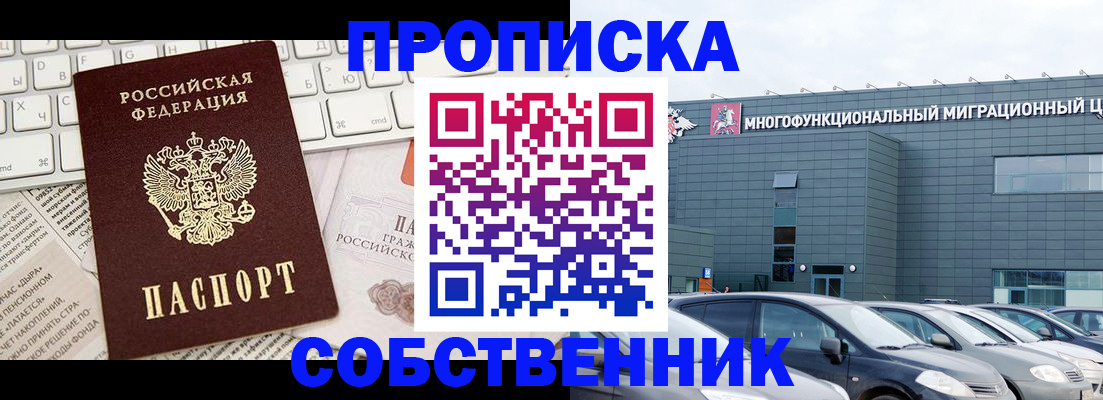 прописка для работы в Бердске